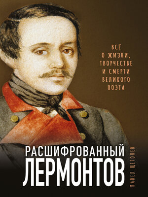 cover image of Расшифрованный Лермонтов. Все о жизни, творчестве и смерти великого поэта
